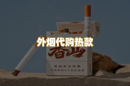 外烟代购热款